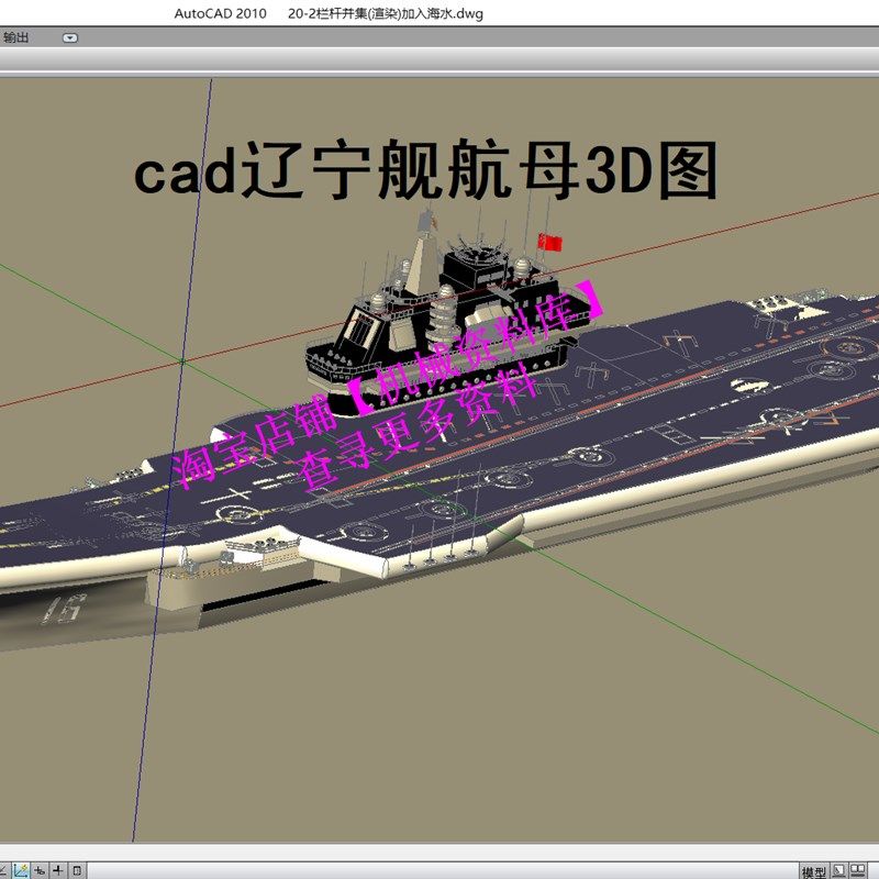 cad绘制辽宁舰航母3D图纸模型素材【A19】