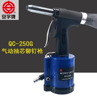 上海安字QC PT5000 250G工业级气动铆钉枪拉铆枪拉钉枪抽芯铆钉枪