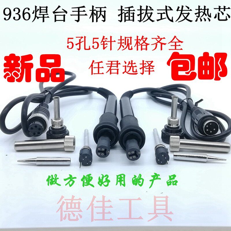 936焊台手柄 936烙铁手柄907耐高温硅胶插拔式发热芯手柄5针五孔