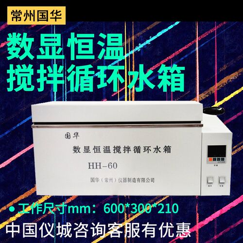 常州国华电器HH-42 60数显恒温搅拌循环水箱三用油水浴锅水槽