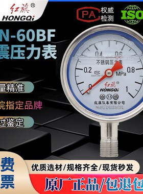 正品中国红旗不锈钢耐震压力表YTN60BF耐酸耐碱蒸汽304防震真空表