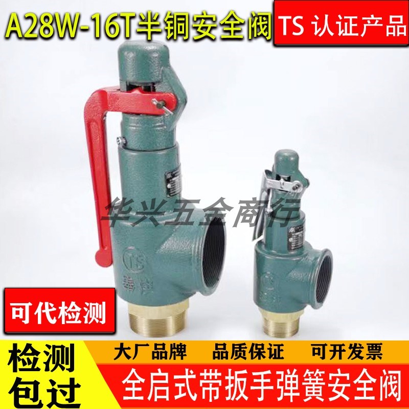 安全阀A28W-16T全启半铜带扳手弹簧式带扳手安全阀DN40 50 65 80