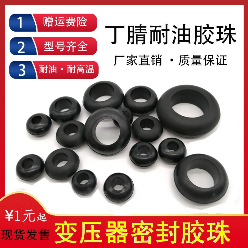 变压器胶珠耐油密封圈O型圈算盘珠胶球导电杆套管瓷瓶密封垫