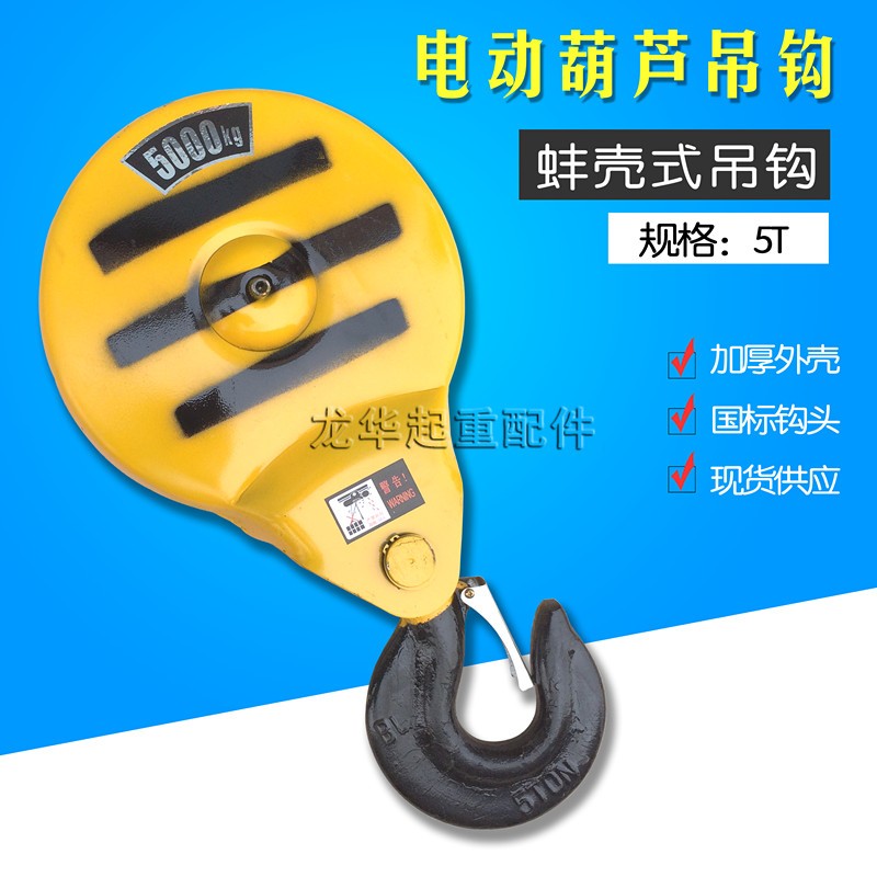5T钢丝绳电动葫芦国标蚌壳式吊钩  天车吊钩  5T电动葫芦吊钩