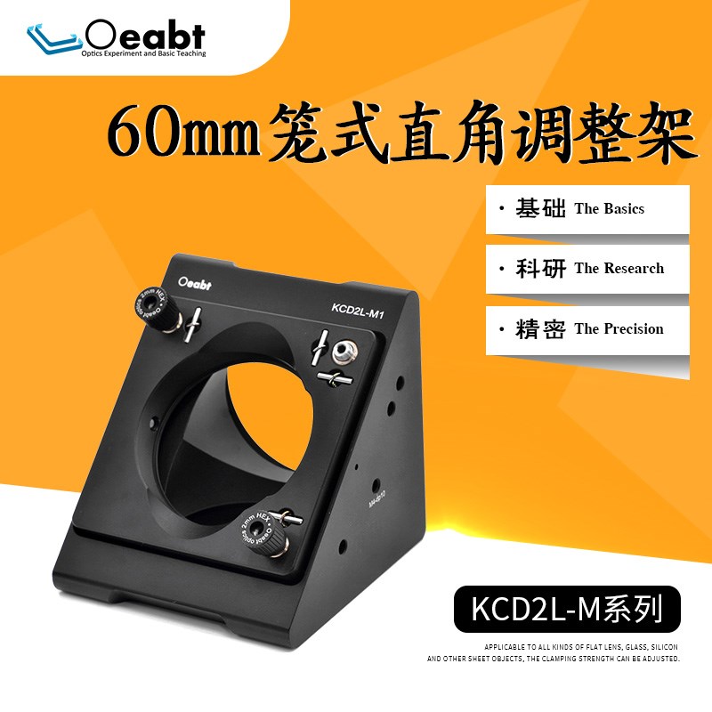 KCD2L-M系列 笼式直角调整架60mm同轴系统SM2透镜架2英寸安装座