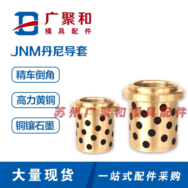 丹尼可拆卸导柱5-83自润滑导套NM25/32/40/50/63/80高力黄铜石墨