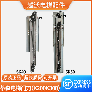 适用蒂森江南快速电梯门刀S200K300轿门佛马特尚途SK40SK50贝思特