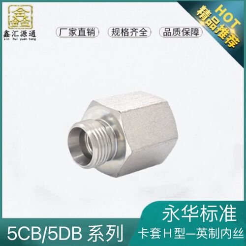 5CB/5DB接头永华标准液压内外丝24度锥接头H型内丝英制转公制外丝