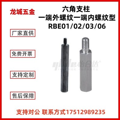 怡合达 不锈钢六角支柱 一端外螺纹一端内螺纹型 RBE01/02/03/06