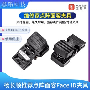 杨长顺维修家手机面容点阵夹具手机夹具维修工具FacelD夹具