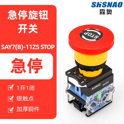 上海森奥 LA38-11ZS STOP蘑菇头 急停开关 紧停开关 自锁按钮银点