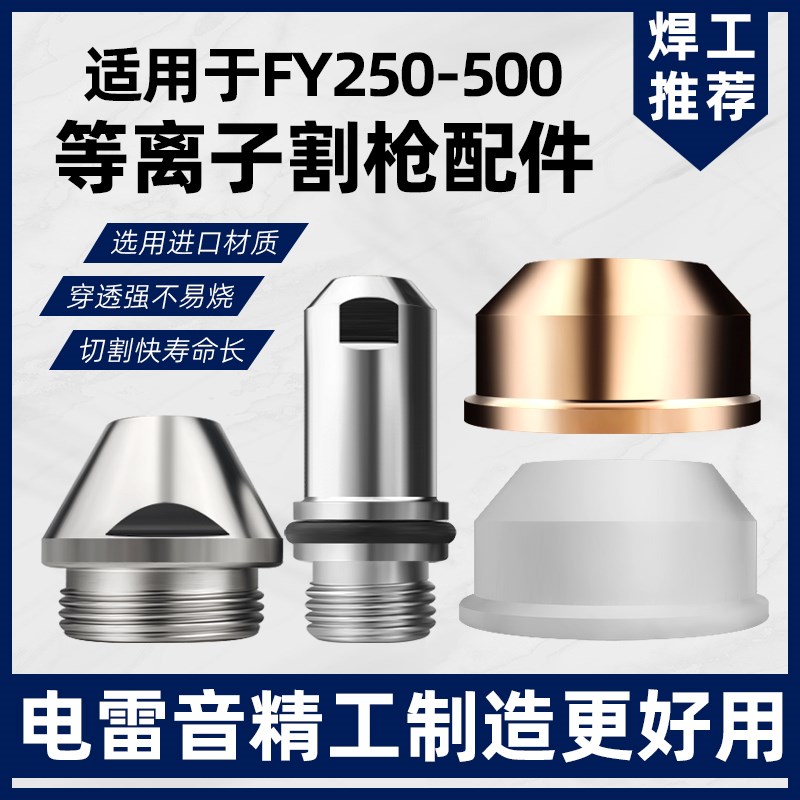 泛洋FY250A315A500A等离子割嘴电极喷嘴LGK300A400A切割枪头配件