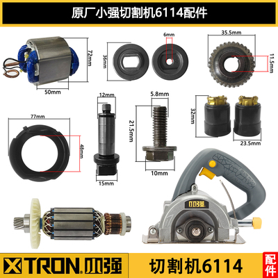 原厂小强6114切割机配件转子定子机壳手柄盖碳刷云石机减速箱底板