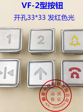 VF-2电梯按钮/方形开孔33*33 客梯薄形按钮开关 按键 红/蓝色光