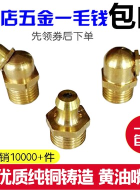 国标黄油嘴枪头牛油咀直头弯头黄铜油嘴45度90度油嘴铜M6M8M10M12