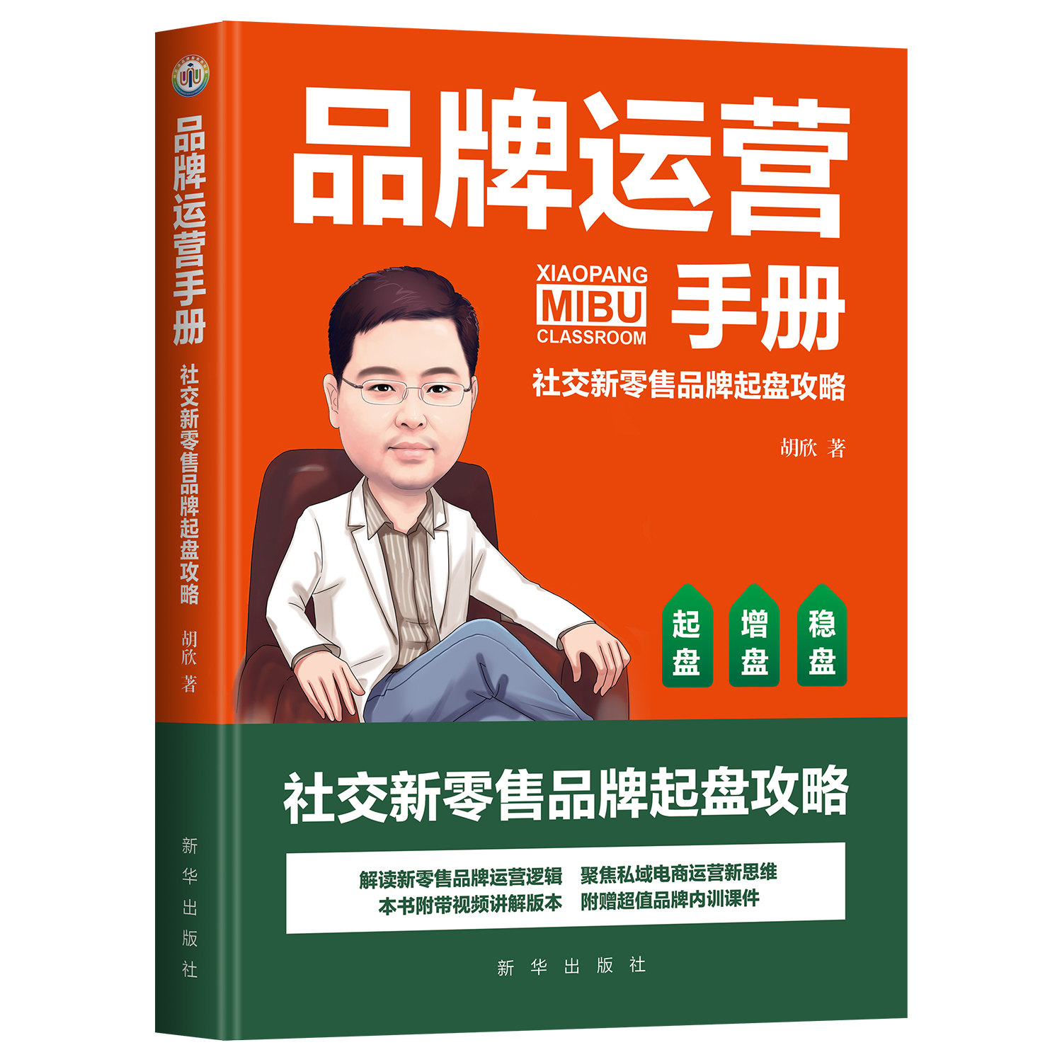 品牌运营手册：社交新零售品牌起盘攻略