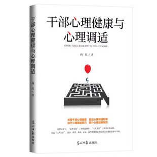 正版 干部心理健康与心理调适 向红