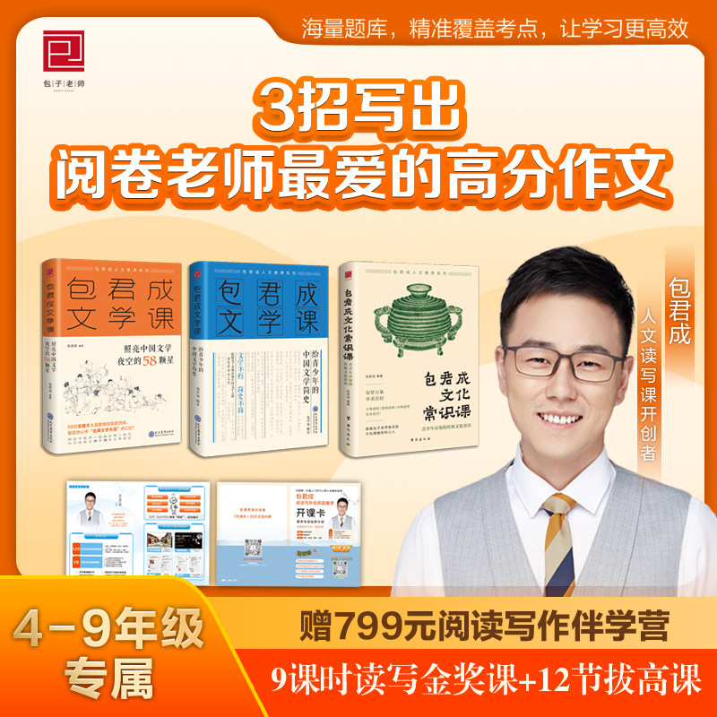 正版包君成文学课三件套 照亮中国文学夜空的58颗星 文学常识  文学简史 初中小学作文人物素材文学素养图书全套初中语文