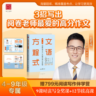 官方正版 文语方程式 第二季 破解语文六大模块高分逻辑 包君成著 小学初中生4-9年级语文基础知识文言文 文化常识阅读理解作文书