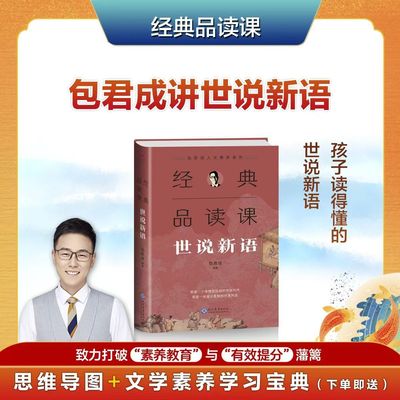 包君成经典品读课世说新语