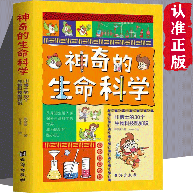 奇的生命科学：Hi博士的30个生物科技酷知识