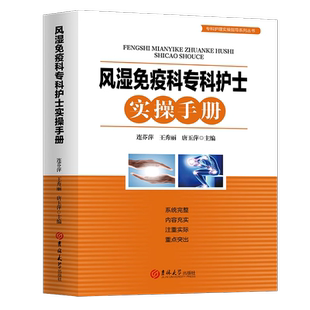 正版现货 风湿免疫科专科护士实操手册 连芬萍王秀丽唐玉萍著 常用诊疗技术护理常规常见护理风险 常用药物的护理 急症急救处理