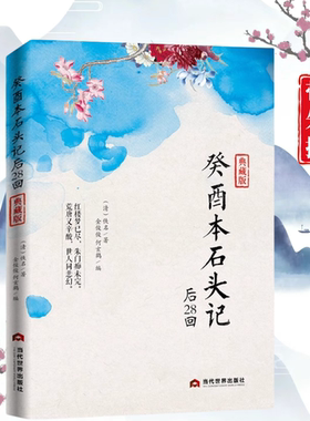 正版癸酉本石头记后28回 典藏版 破解《红楼梦》成书之谜 全2册 曹雪芹红楼梦原著红学研究吴氏石头记增删试评本古典白话文小说