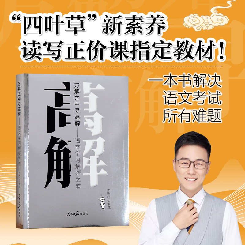 正版 包君成新书 万解之中寻高解：语文学习解疑之道 语文学习的“百科全书” 中小学语文课教学研究 作文技巧阅读理解古诗文言文