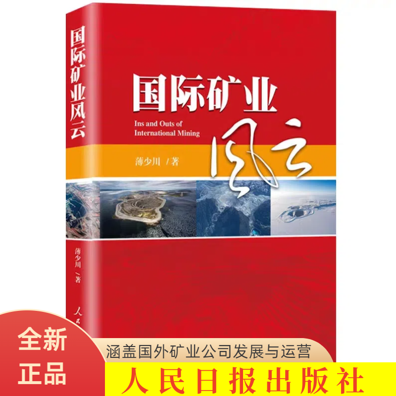 正版现货全新国际矿业风云