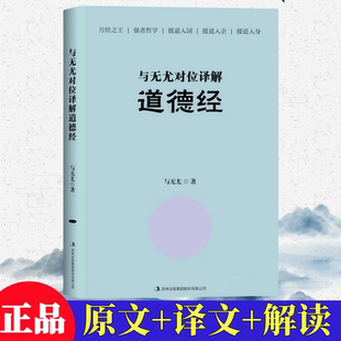 逐章逐句逐字修订读懂道德经 授道入身 全新正版 与无尤对位译解道德经 授道入国 授道入企 强者哲学 现货速发 万经之王