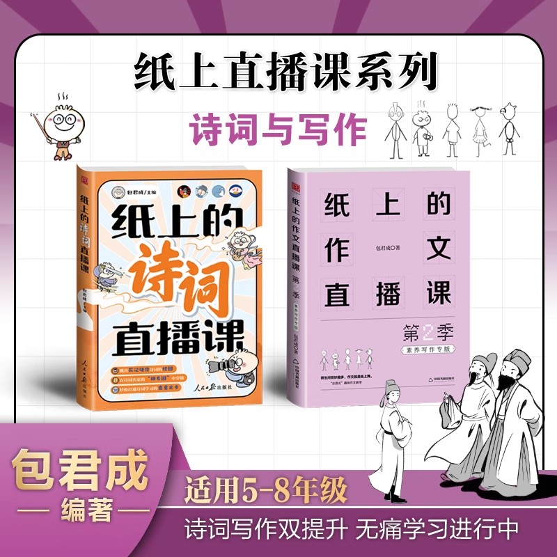 纸上的作文直播课第二季包君成