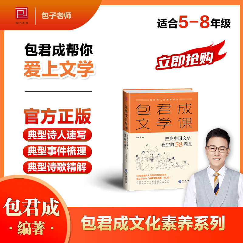 正版包君成文学课三件套 照亮中国文学夜空的58颗星 文学常识  文学简史 初中小学作文人物素材文学素养图书全套初中语文