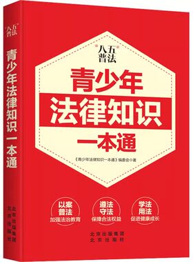 正版青少年法律知识一本通