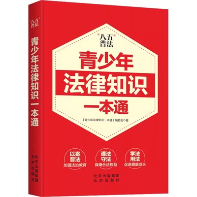 正版青少年法律知识一本通