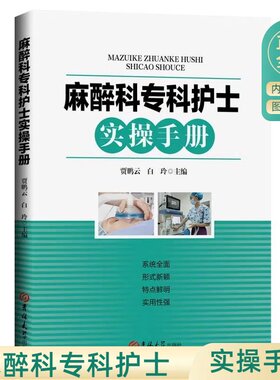 正版麻醉科专科护士实操手册