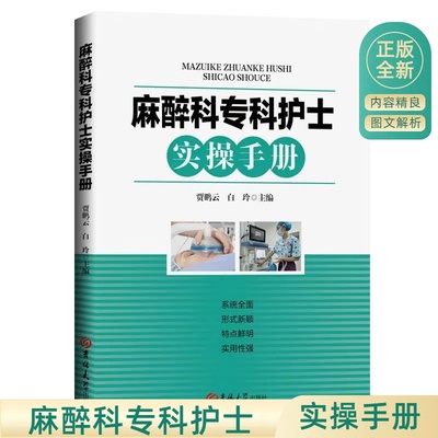 正版麻醉科专科护士实操手册