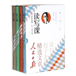 官方正版包君成读写课四件套人民日报精选文章教你写好作文励志自然真情文化卷初中小学生四五六七八九年级语文伴你阅读百日破写作