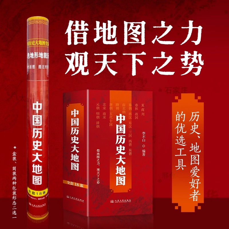 正版中国历史大地图全18册