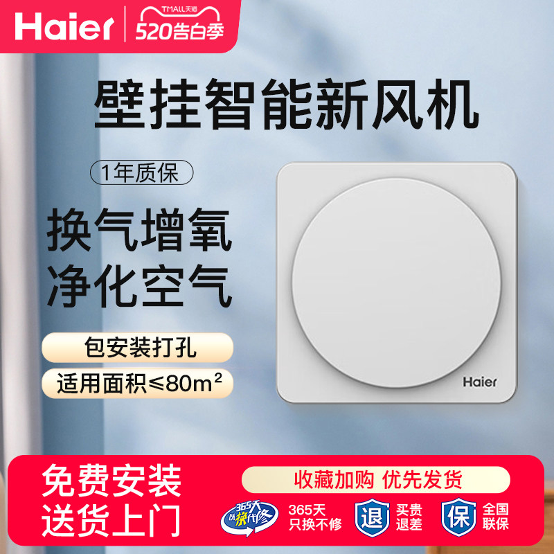 海尔新风系统新风机家用壁挂式通风换气节能送排一体除醛除颗粒物