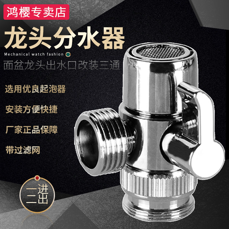 洗衣机进水管一进二出 水水管双用切换阀 台盆菜盆水龙头分水阀