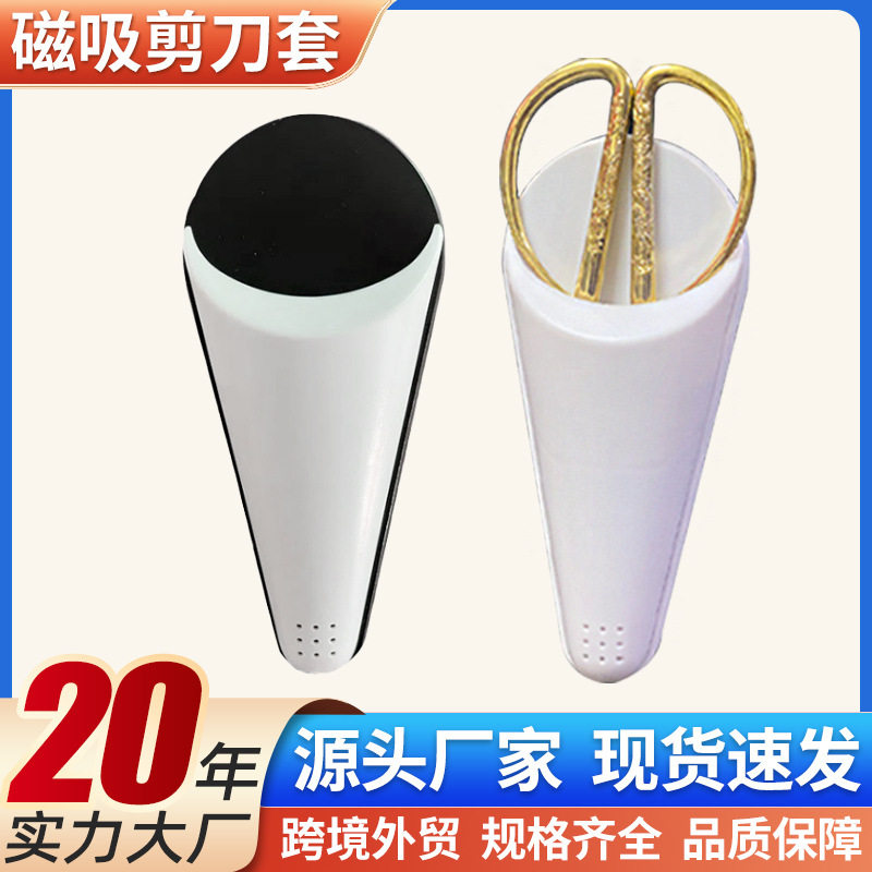 剪刀收纳盒创意冰箱贴剪刀磁贴强力吸磁冰箱剪刀保护套置物架刀架