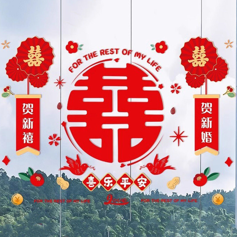 静电贴喜字结婚婚房布置套装窗户玻璃装饰专用窗花贴纸婚礼用品