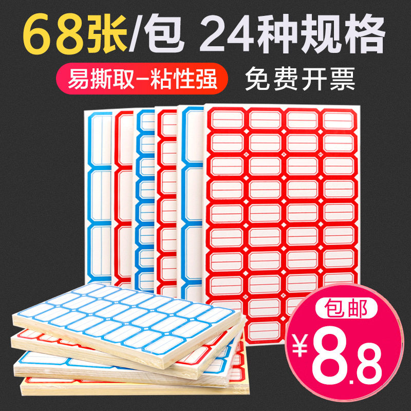 标签贴纸姓名贴纸不干胶手价写自粘格标签贴防水家用大小分标贴类