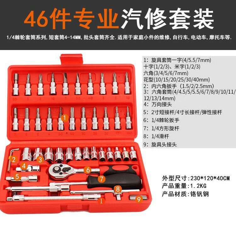 汽修套筒扳手套装多功能工具套装46件小盒A1-X04609