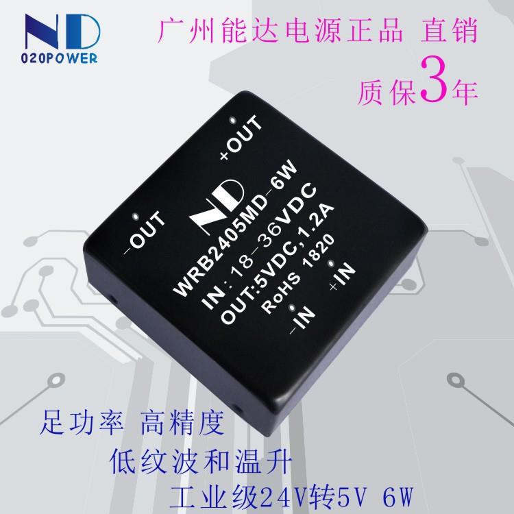 能达WRB2405MD-6W稳压隔离dc-dc24V转5V1.2A 2A电源模块