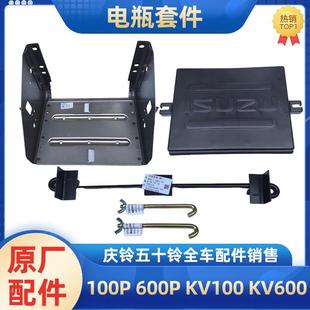 KV100 五十铃庆铃100P600P KV600电瓶盖板蓄电池底座支架螺丝原厂