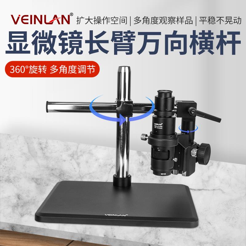 VEINLAN蔚蓝 电子显微镜支架通用显微镜移动支架工业相机万向调节