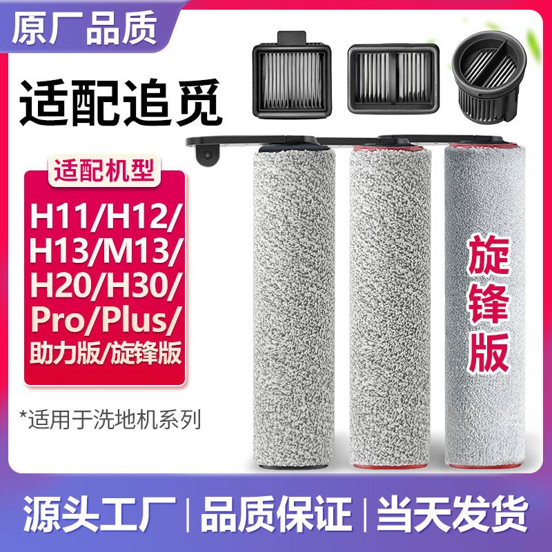 配追觅洗地机H12pro plus滚刷H13滤芯H20 Ultra配件H11 S M13 mix