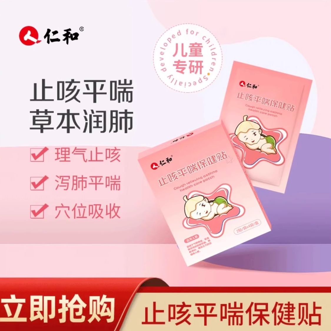 仁和止咳贴皮肤吸收婴幼儿专用