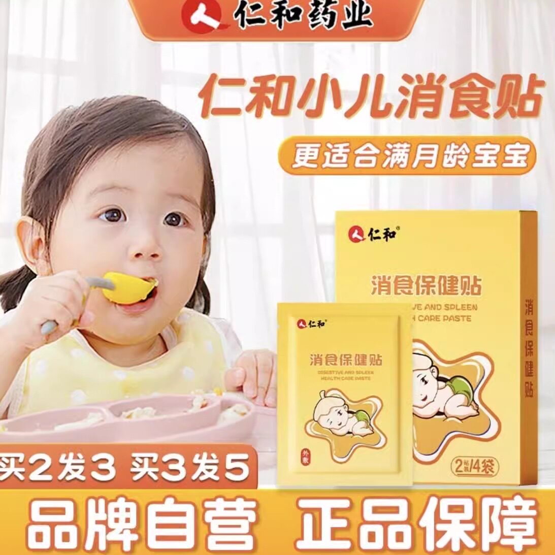 仁和小儿健脾鸡内金调理脾胃宝宝婴儿幼儿儿童消化贴化积食贴,婴童洗护,宝宝贴,淘宝优惠券,粉丝福利购,淘宝优惠卷